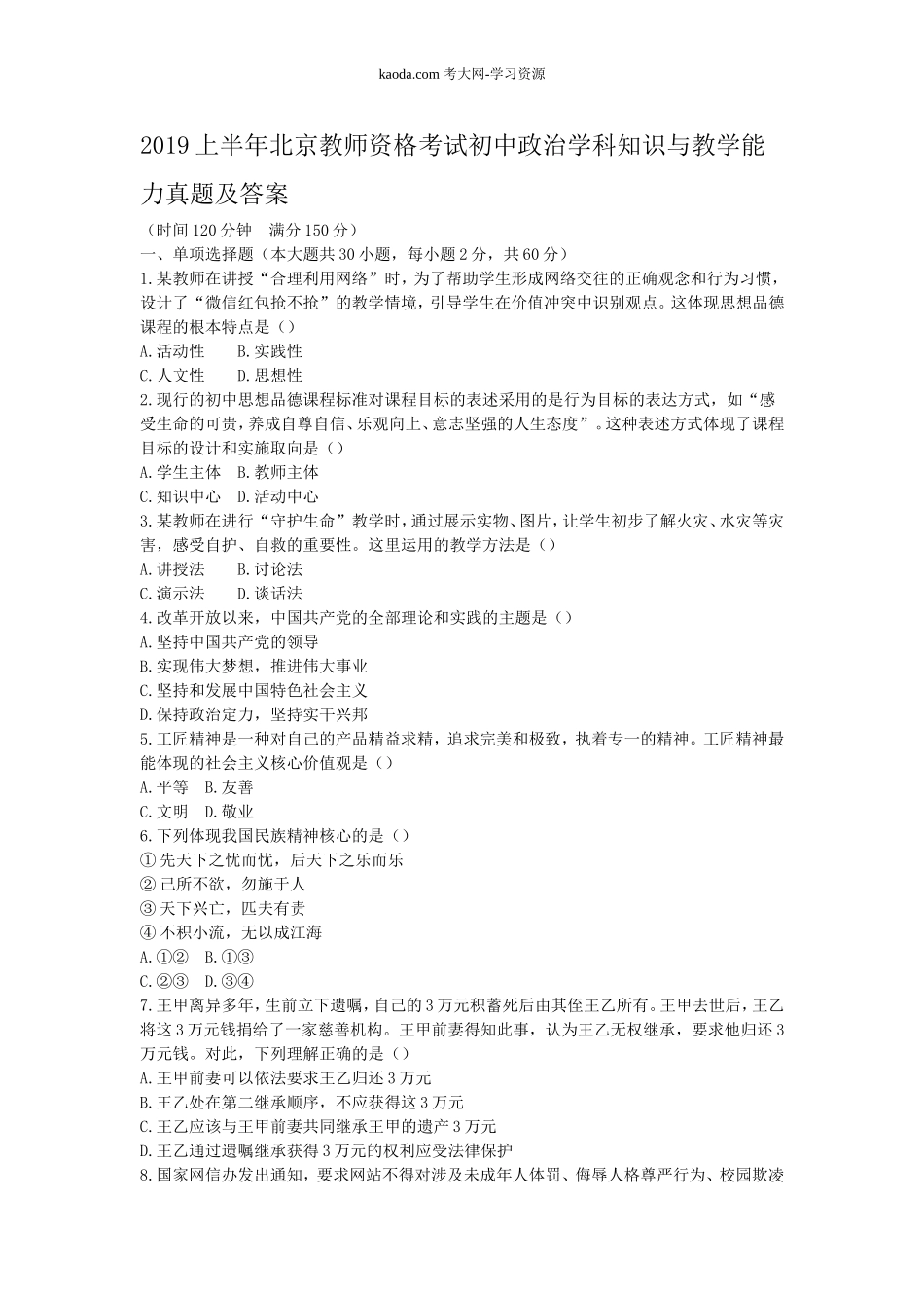 考大网_2019上半年北京教师资格考试初中政治学科知识与教学能力真题及答案kaoda.com.doc_第1页