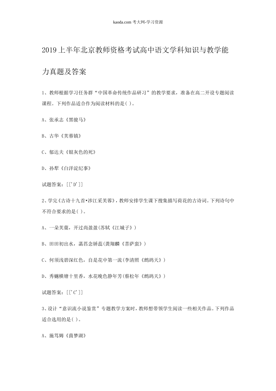 考大网_2019上半年北京教师资格考试高中语文学科知识与教学能力真题及答案kaoda.com.doc_第1页