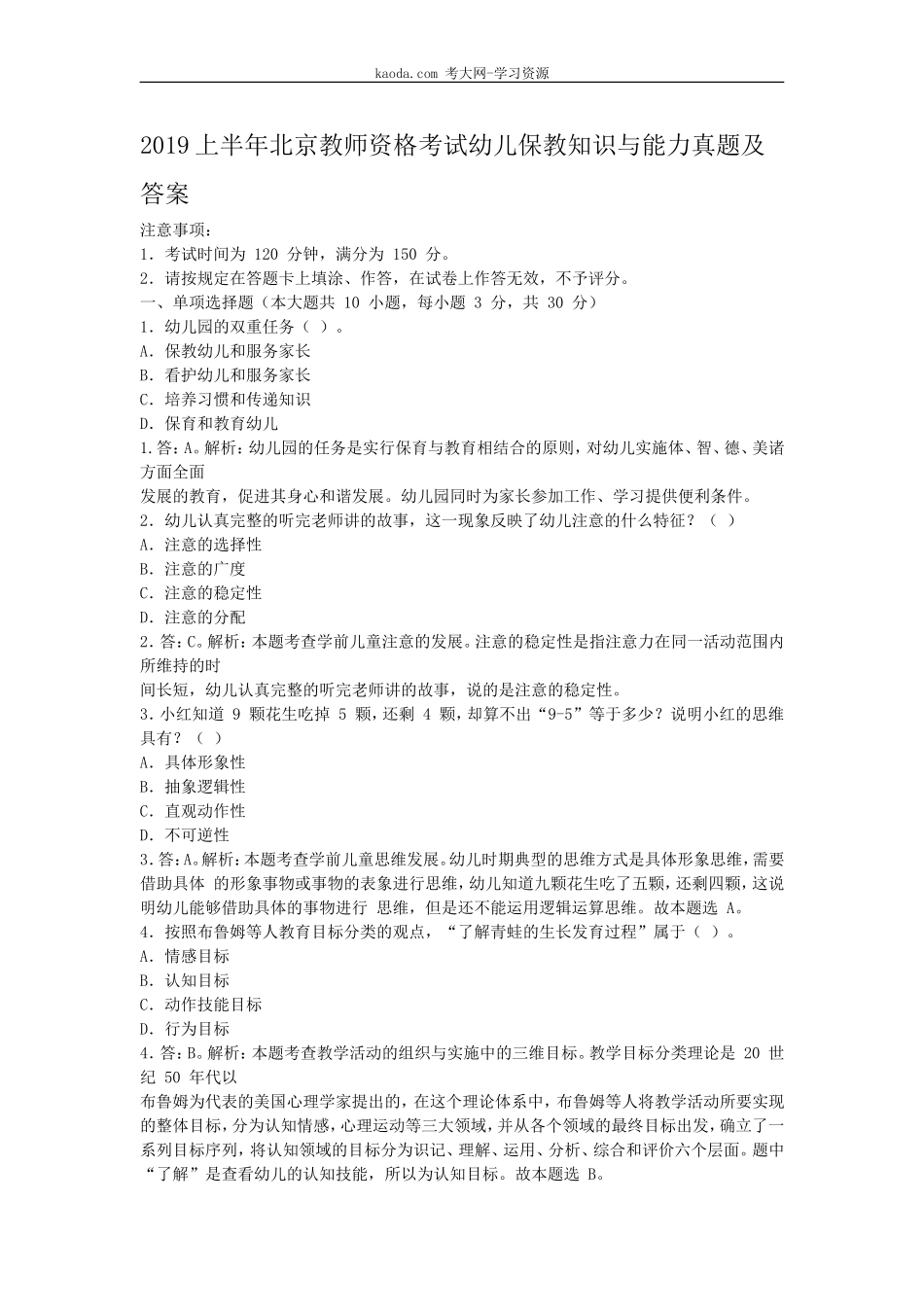 考大网_2019上半年北京教师资格考试幼儿保教知识与能力真题及答案kaoda.com.doc_第1页