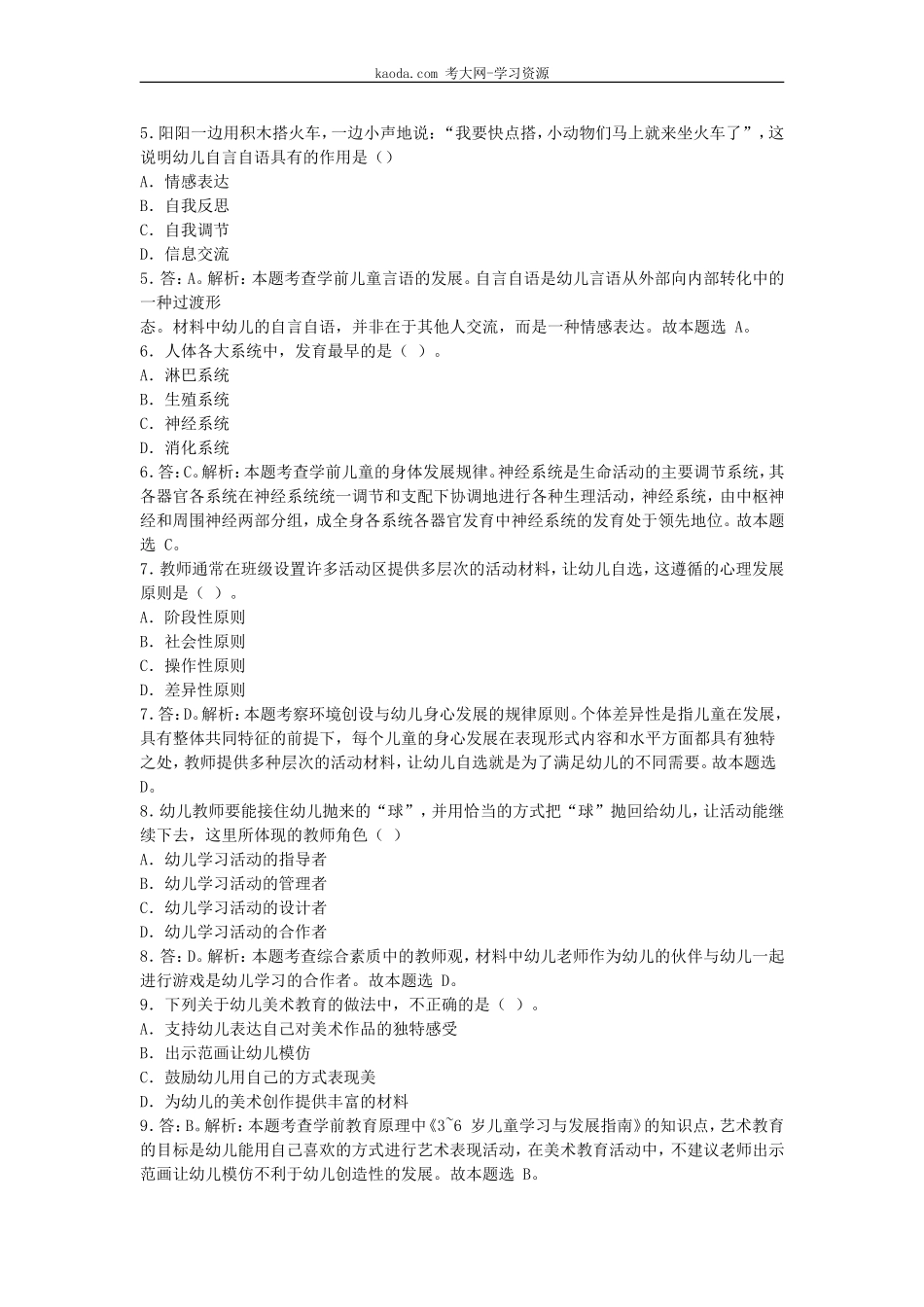 考大网_2019上半年北京教师资格考试幼儿保教知识与能力真题及答案kaoda.com.doc_第2页