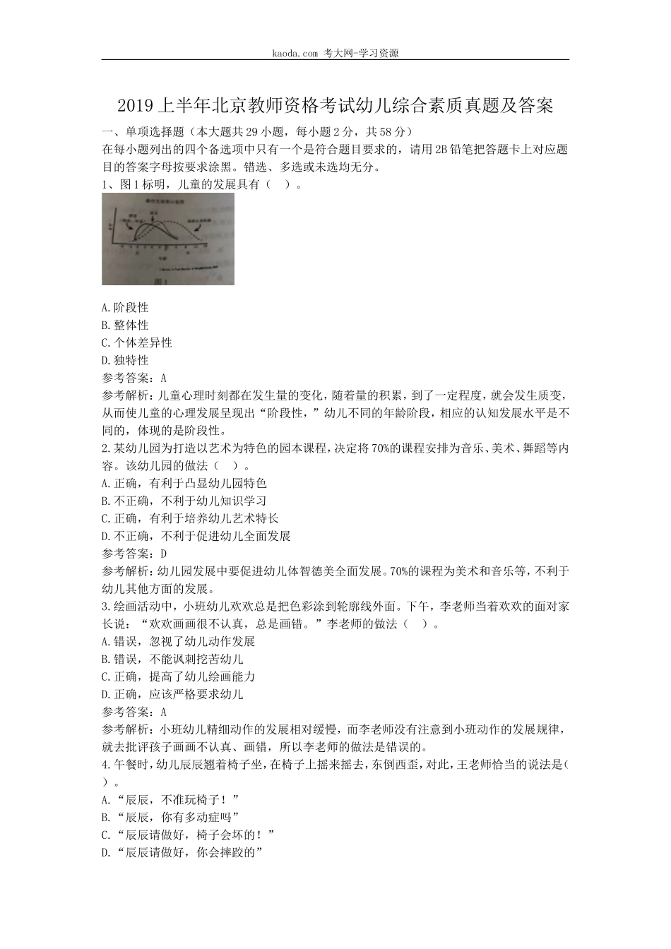 考大网_2019上半年北京教师资格考试幼儿综合素质真题及答案kaoda.com.doc_第1页