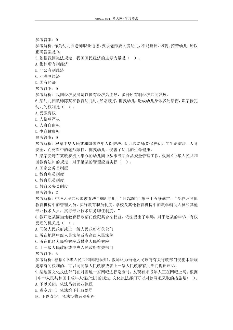 考大网_2019上半年北京教师资格考试幼儿综合素质真题及答案kaoda.com.doc_第2页