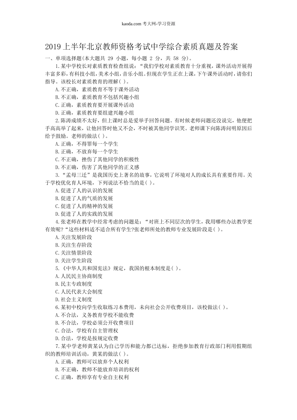 考大网_2019上半年北京教师资格考试中学综合素质真题及答案kaoda.com.doc_第1页