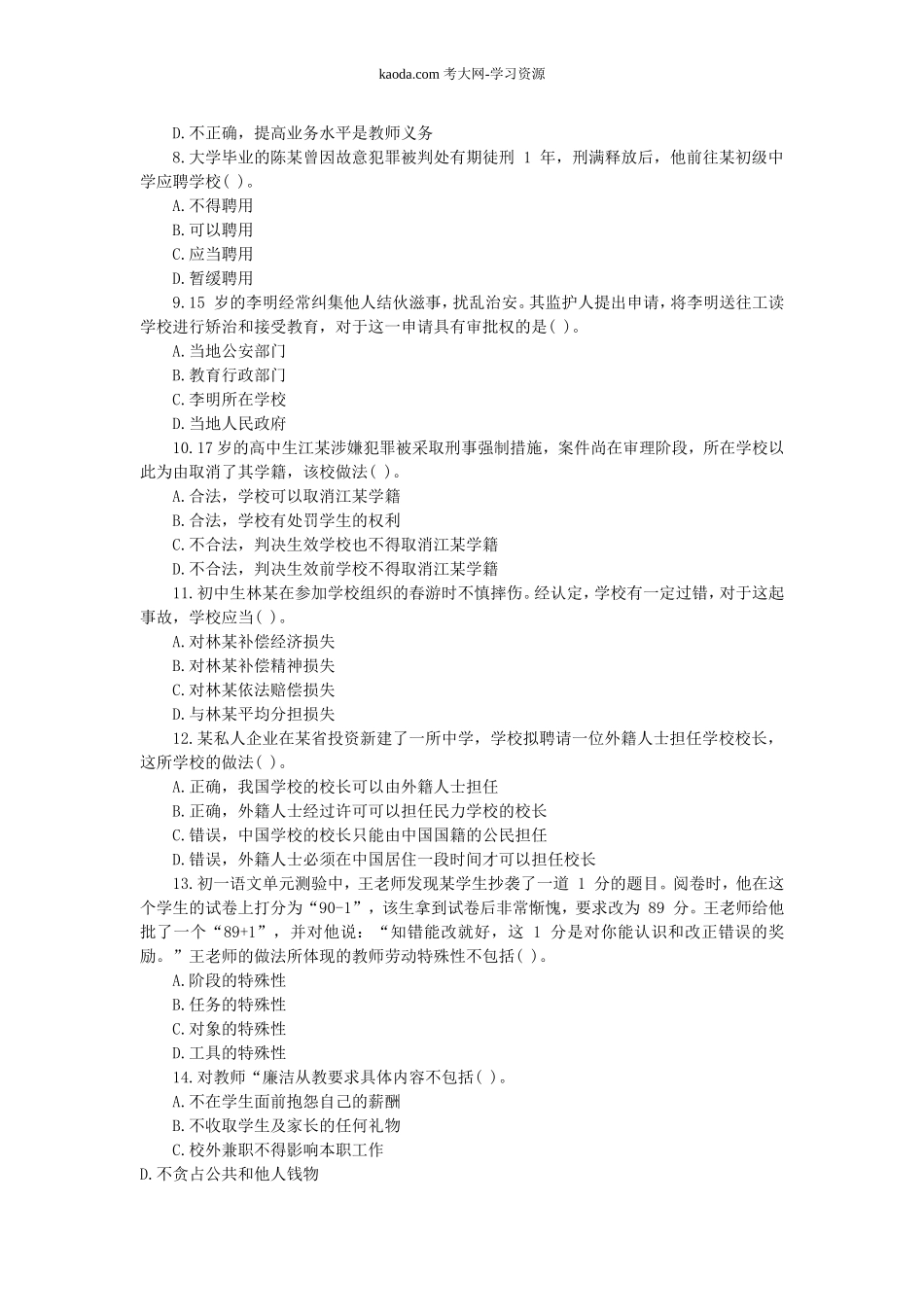 考大网_2019上半年北京教师资格考试中学综合素质真题及答案kaoda.com.doc_第2页