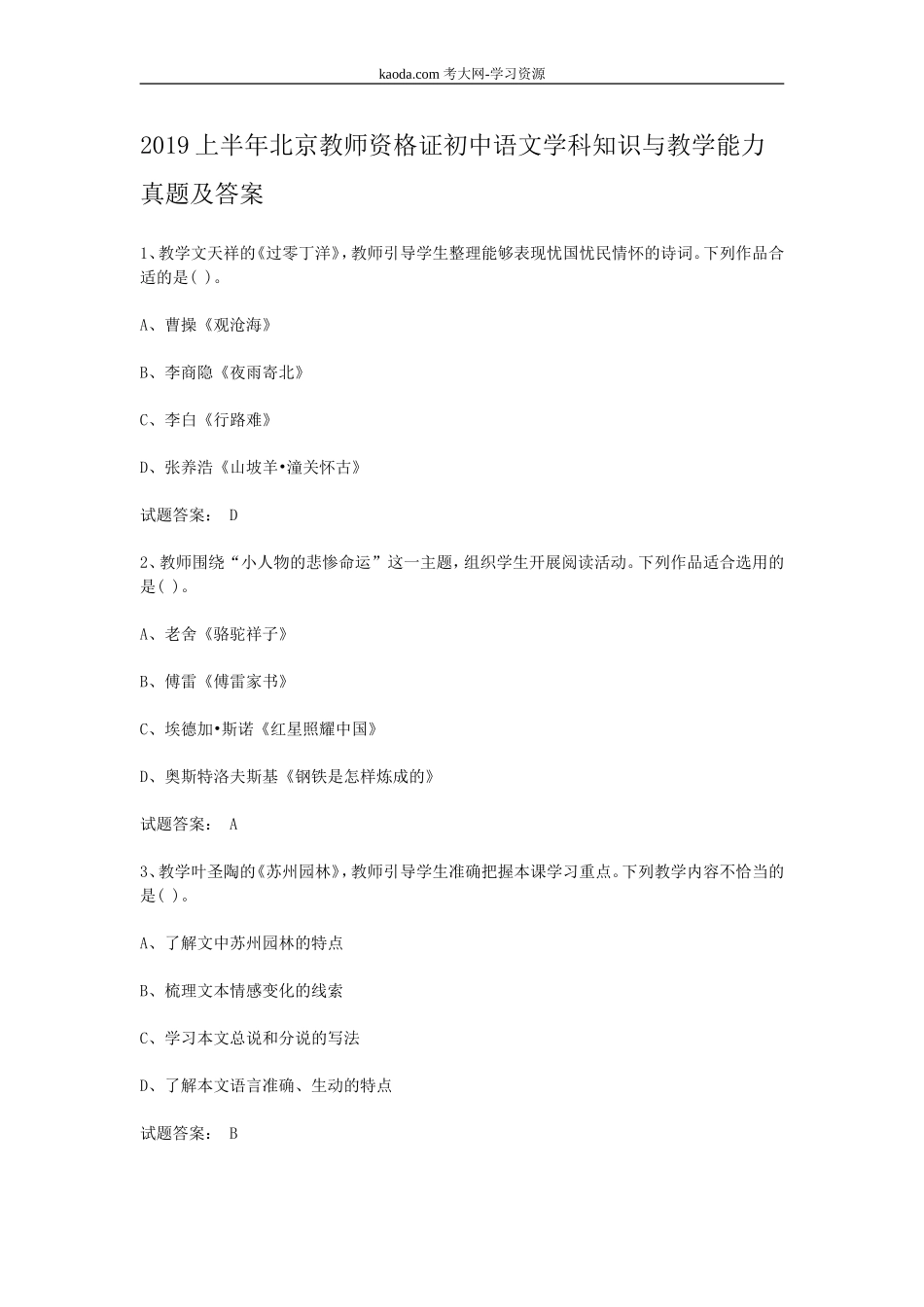 考大网_2019上半年北京教师资格证初中语文学科知识与教学能力真题及答案kaoda.com.doc_第1页