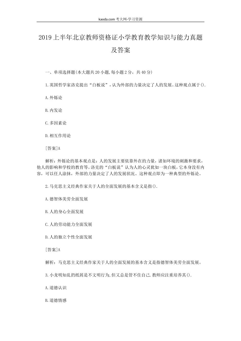 考大网_2019上半年北京教师资格证小学教育教学知识与能力真题及答案kaoda.com.doc_第1页