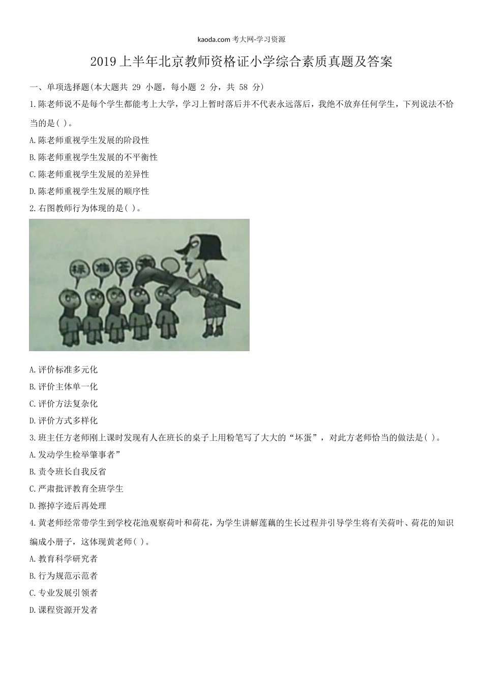 考大网_2019上半年北京教师资格证小学综合素质真题及答案kaoda.com.doc_第1页