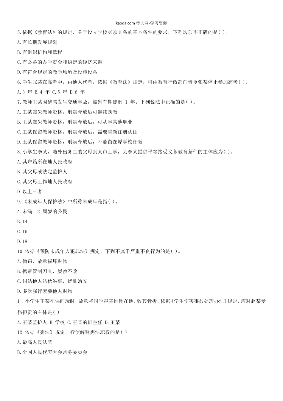 考大网_2019上半年北京教师资格证小学综合素质真题及答案kaoda.com.doc_第2页