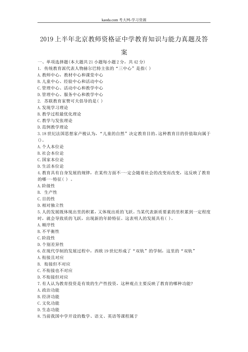 考大网_2019上半年北京教师资格证中学教育知识与能力真题及答案kaoda.com.doc_第1页