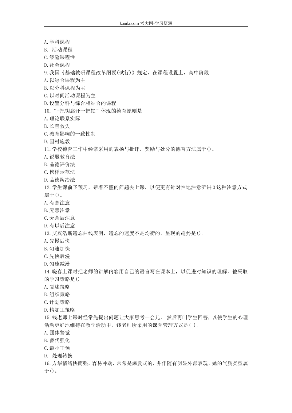 考大网_2019上半年北京教师资格证中学教育知识与能力真题及答案kaoda.com.doc_第2页