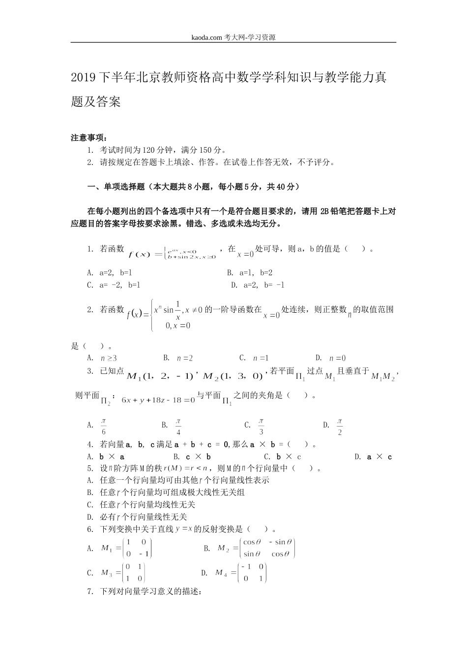 考大网_2019下半年北京教师资格高中数学学科知识与教学能力真题及答案kaoda.com.doc_第1页