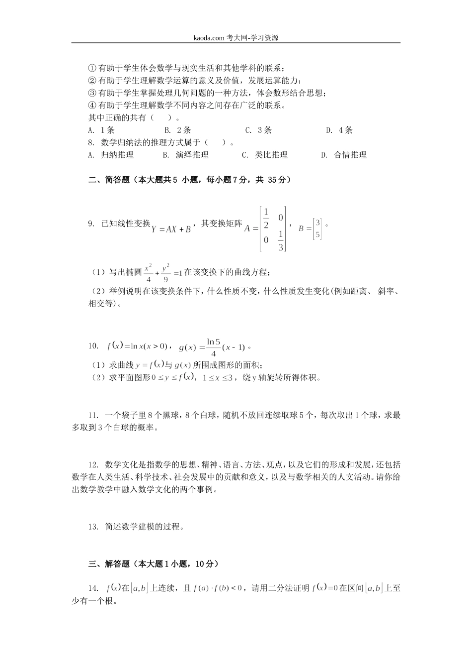 考大网_2019下半年北京教师资格高中数学学科知识与教学能力真题及答案kaoda.com.doc_第2页
