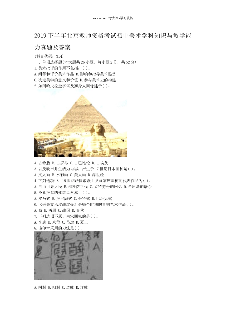 考大网_2019下半年北京教师资格考试初中美术学科知识与教学能力真题及答案kaoda.com.doc_第1页