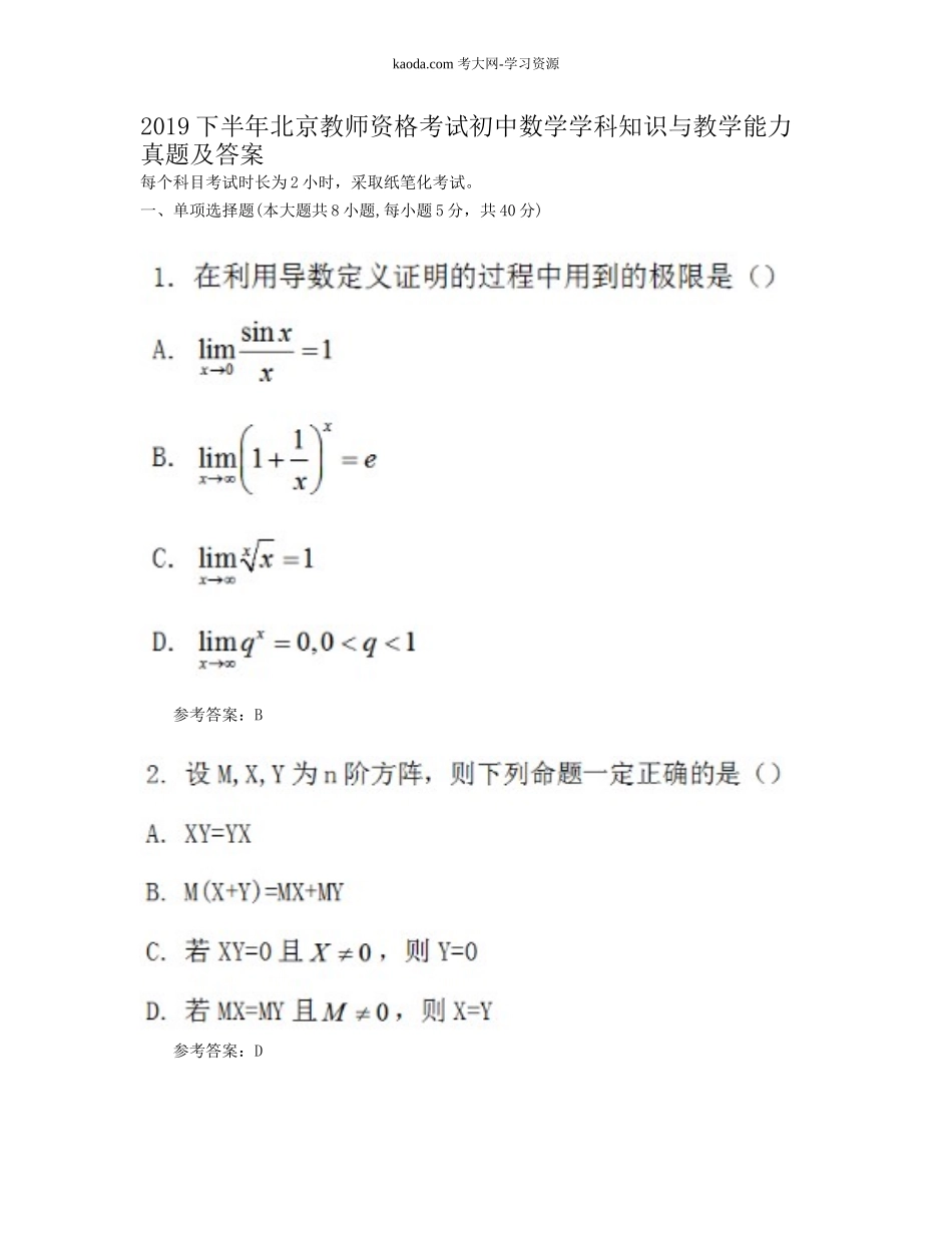 考大网_2019下半年北京教师资格考试初中数学学科知识与教学能力真题及答案kaoda.com.doc_第1页