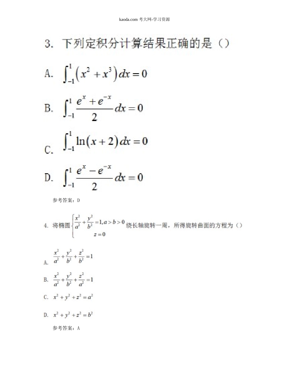 考大网_2019下半年北京教师资格考试初中数学学科知识与教学能力真题及答案kaoda.com.doc_第2页