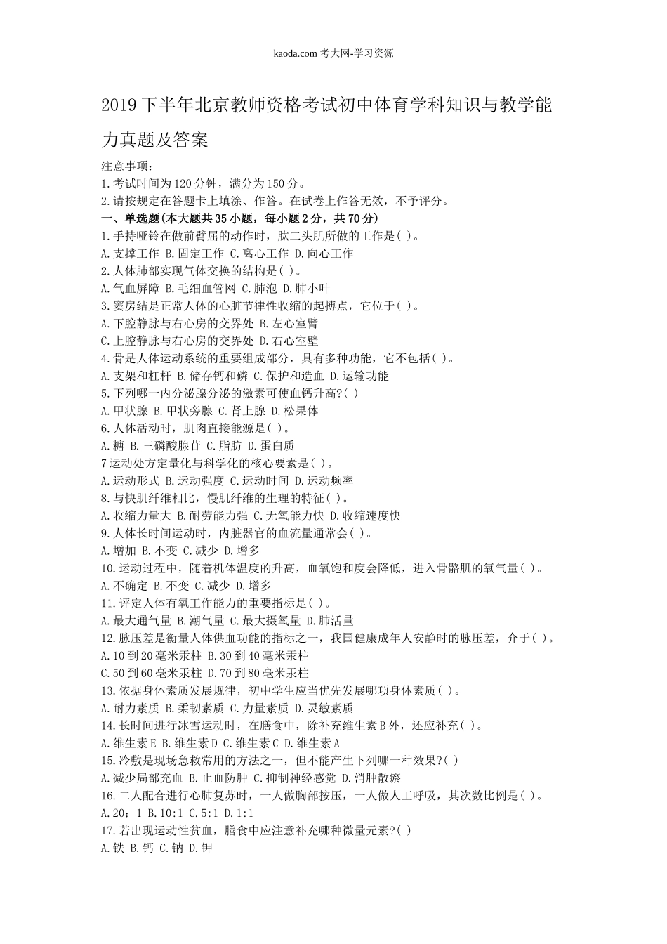 考大网_2019下半年北京教师资格考试初中体育学科知识与教学能力真题及答案kaoda.com.doc_第1页