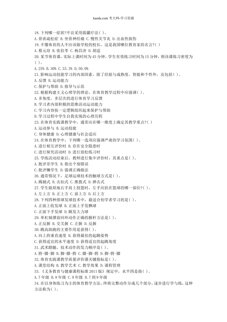 考大网_2019下半年北京教师资格考试初中体育学科知识与教学能力真题及答案kaoda.com.doc_第2页