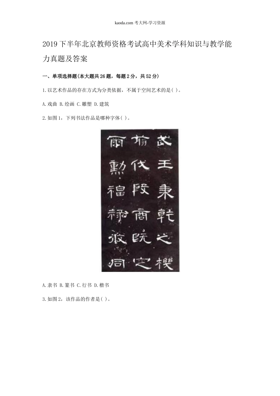 考大网_2019下半年北京教师资格考试高中美术学科知识与教学能力真题及答案kaoda.com.doc_第1页