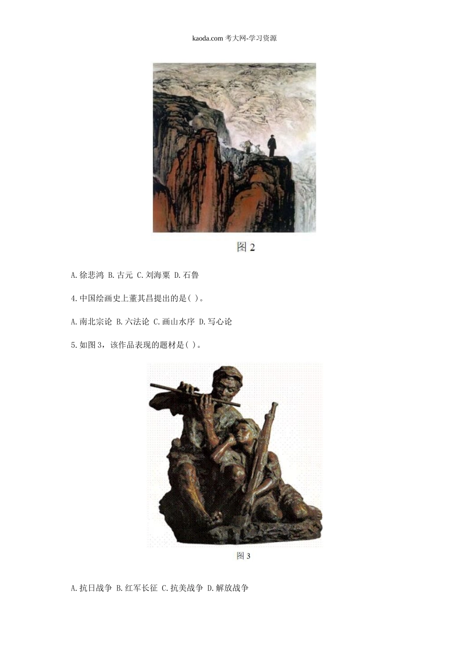 考大网_2019下半年北京教师资格考试高中美术学科知识与教学能力真题及答案kaoda.com.doc_第2页