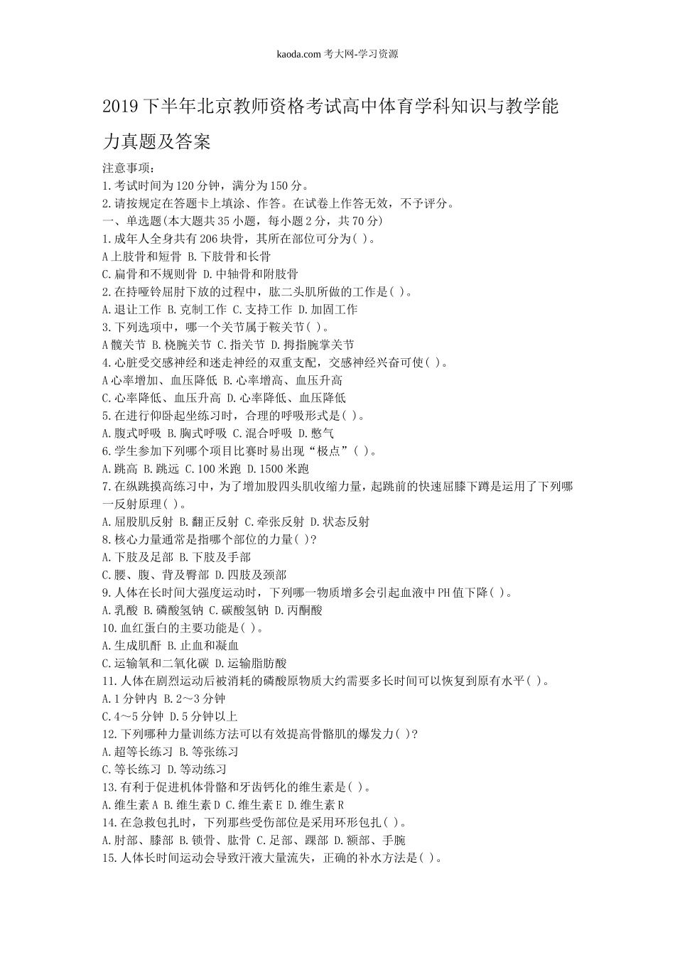 考大网_2019下半年北京教师资格考试高中体育学科知识与教学能力真题及答案kaoda.com.doc_第1页
