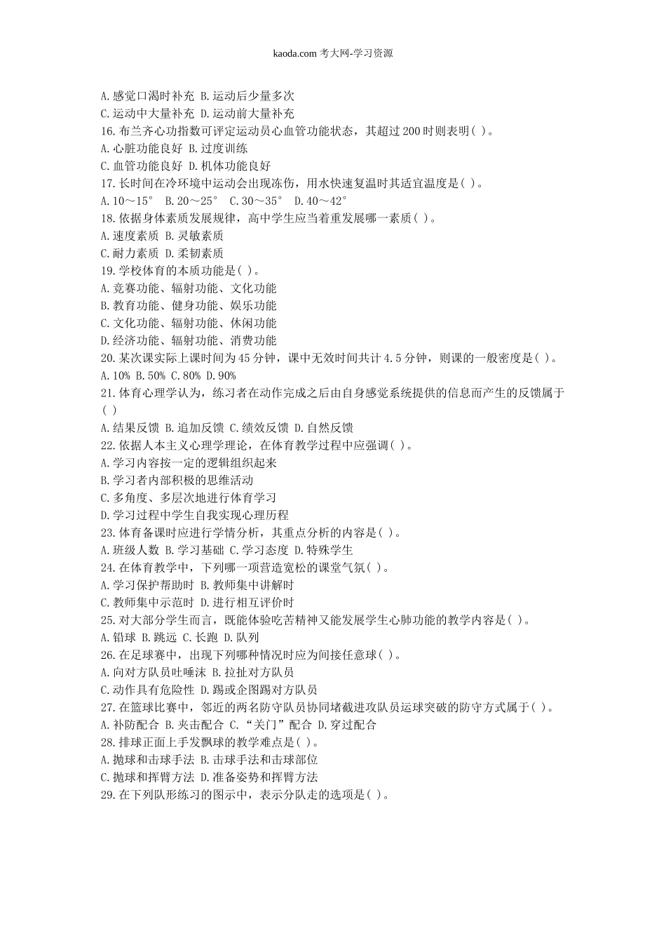 考大网_2019下半年北京教师资格考试高中体育学科知识与教学能力真题及答案kaoda.com.doc_第2页
