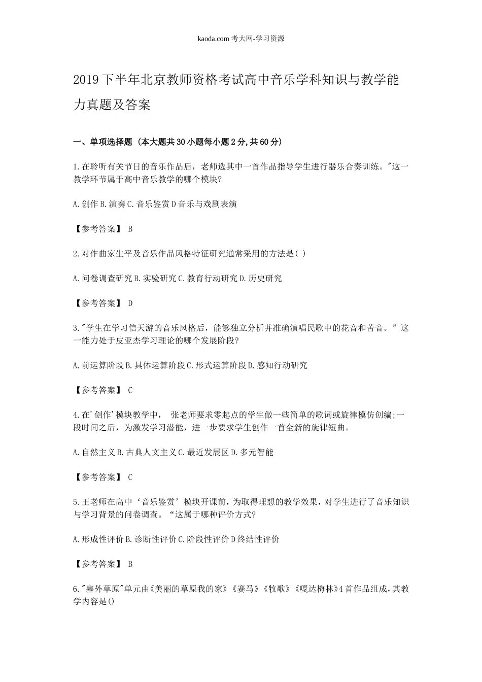 考大网_2019下半年北京教师资格考试高中音乐学科知识与教学能力真题及答案kaoda.com.doc_第1页