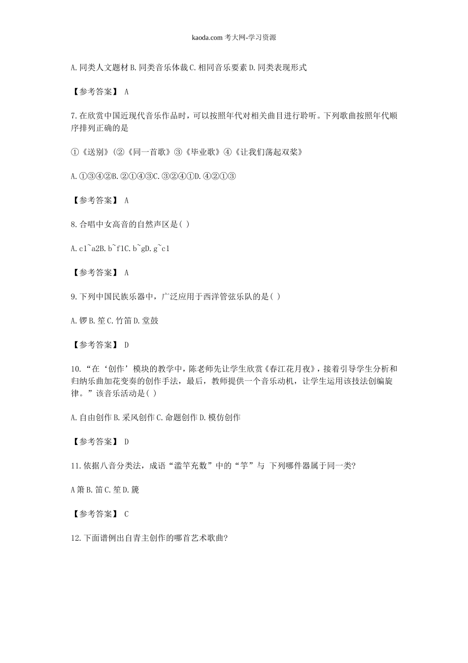 考大网_2019下半年北京教师资格考试高中音乐学科知识与教学能力真题及答案kaoda.com.doc_第2页