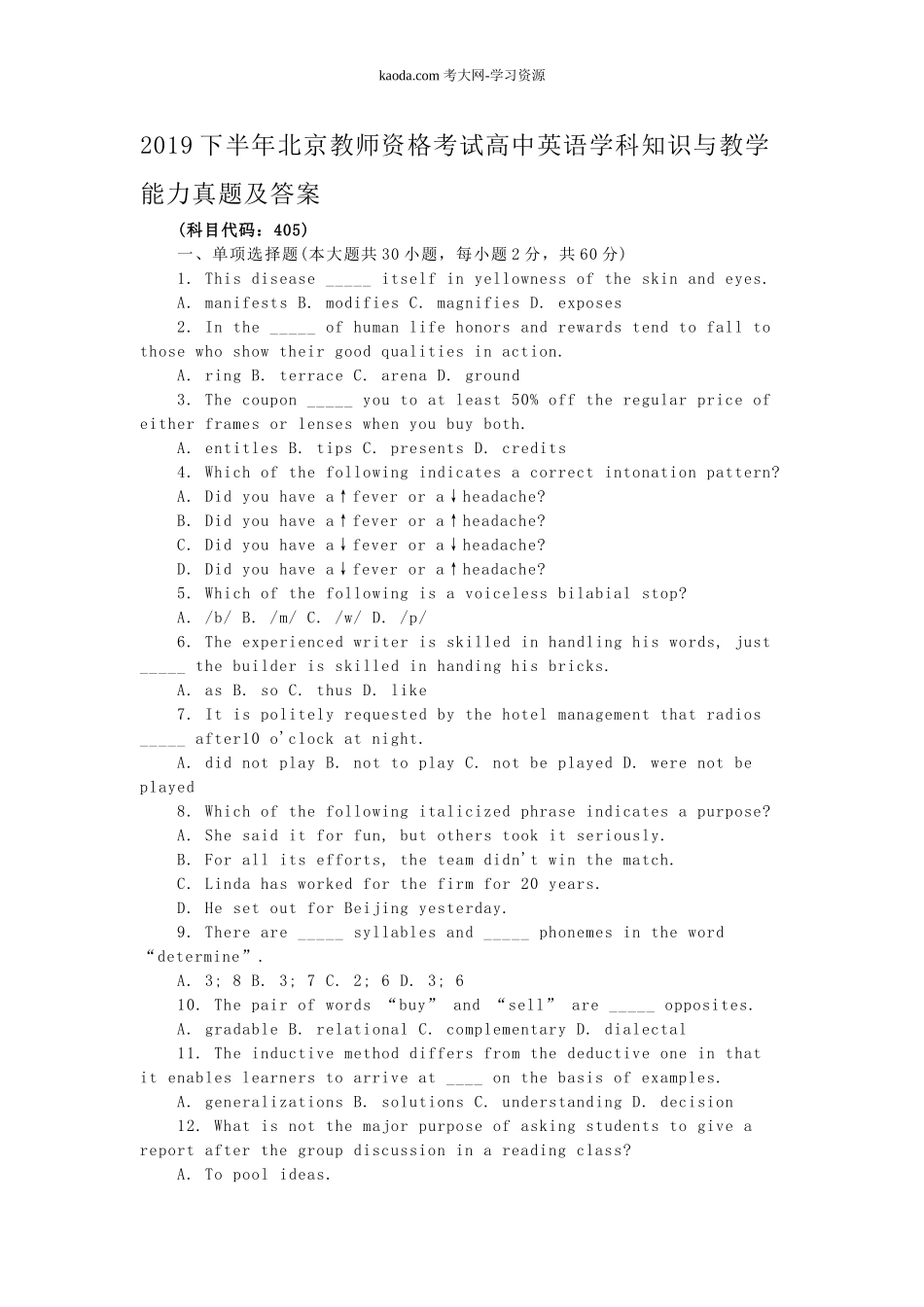考大网_2019下半年北京教师资格考试高中英语学科知识与教学能力真题及答案kaoda.com.doc_第1页