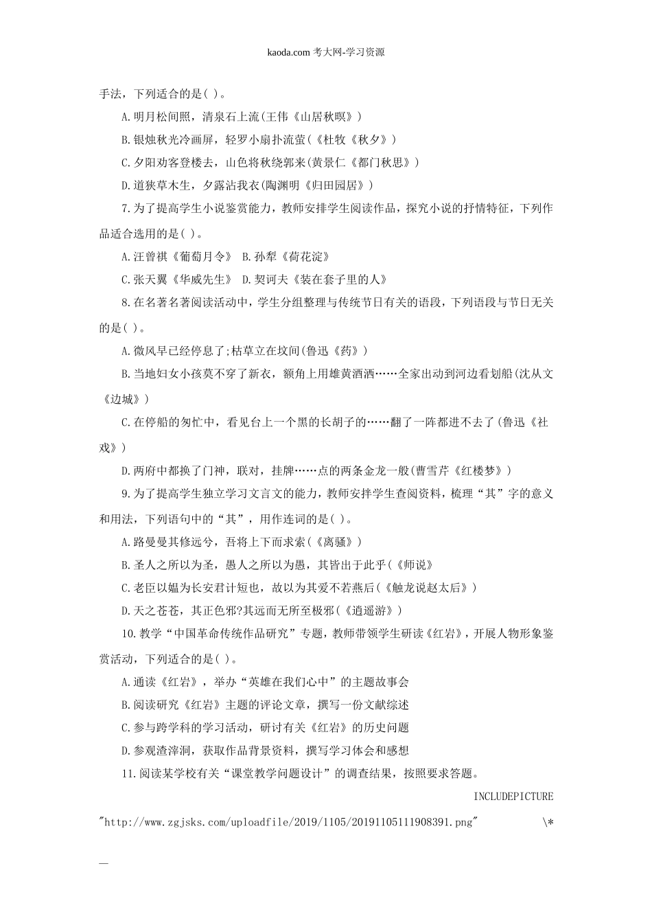 考大网_2019下半年北京教师资格考试高中语文学科知识与教学能力真题及答案kaoda.com.doc_第2页