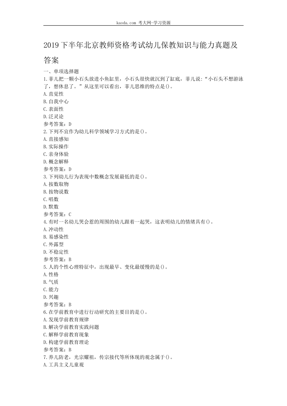 考大网_2019下半年北京教师资格考试幼儿保教知识与能力真题及答案kaoda.com.doc_第1页