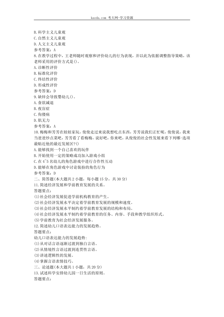 考大网_2019下半年北京教师资格考试幼儿保教知识与能力真题及答案kaoda.com.doc_第2页