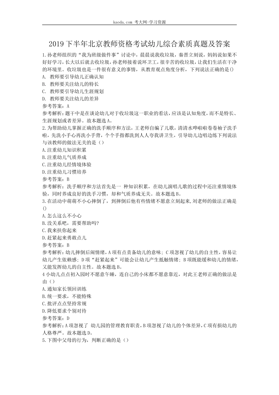考大网_2019下半年北京教师资格考试幼儿综合素质真题及答案kaoda.com.doc_第1页