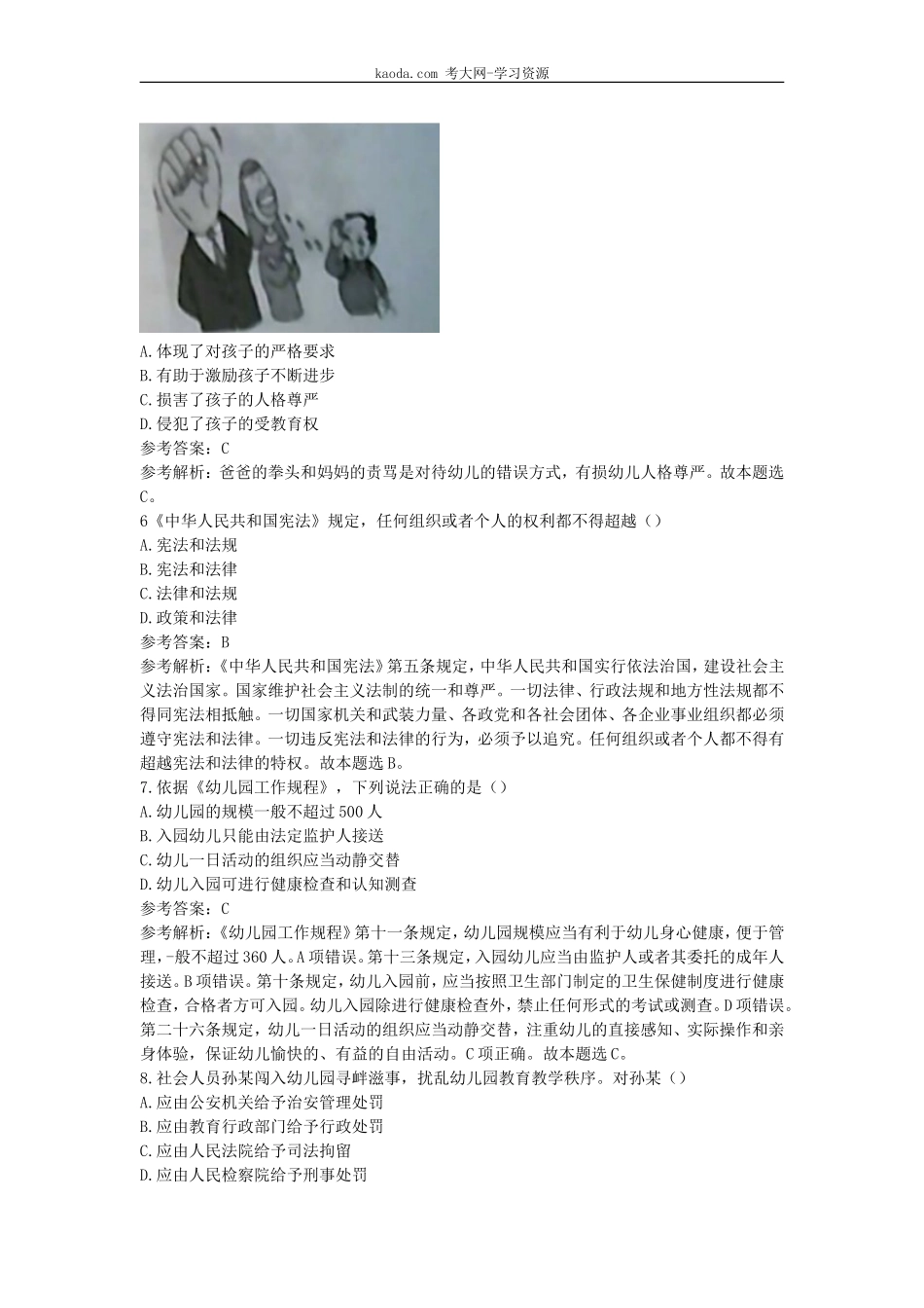 考大网_2019下半年北京教师资格考试幼儿综合素质真题及答案kaoda.com.doc_第2页