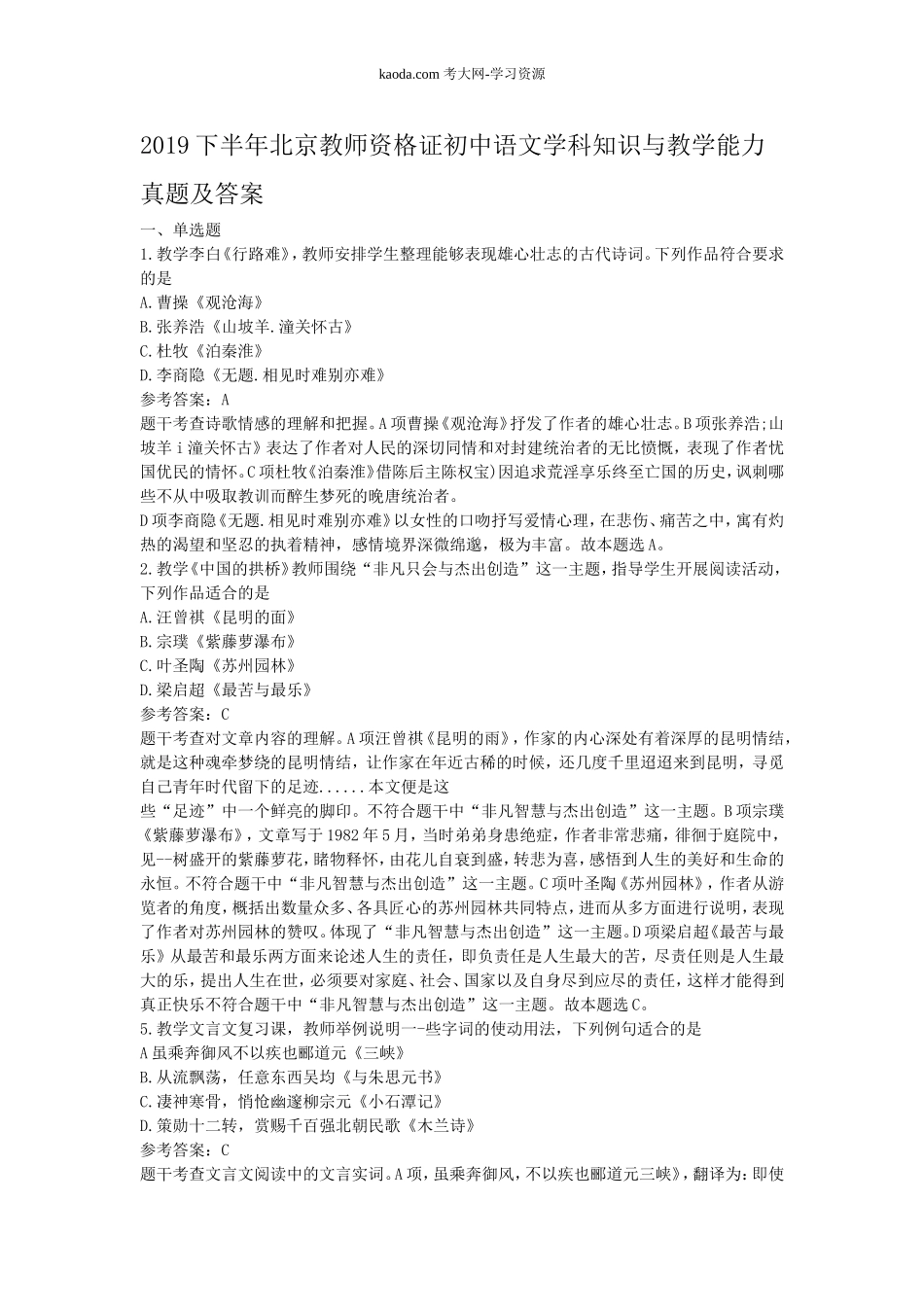 考大网_2019下半年北京教师资格证初中语文学科知识与教学能力真题及答案kaoda.com.doc_第1页