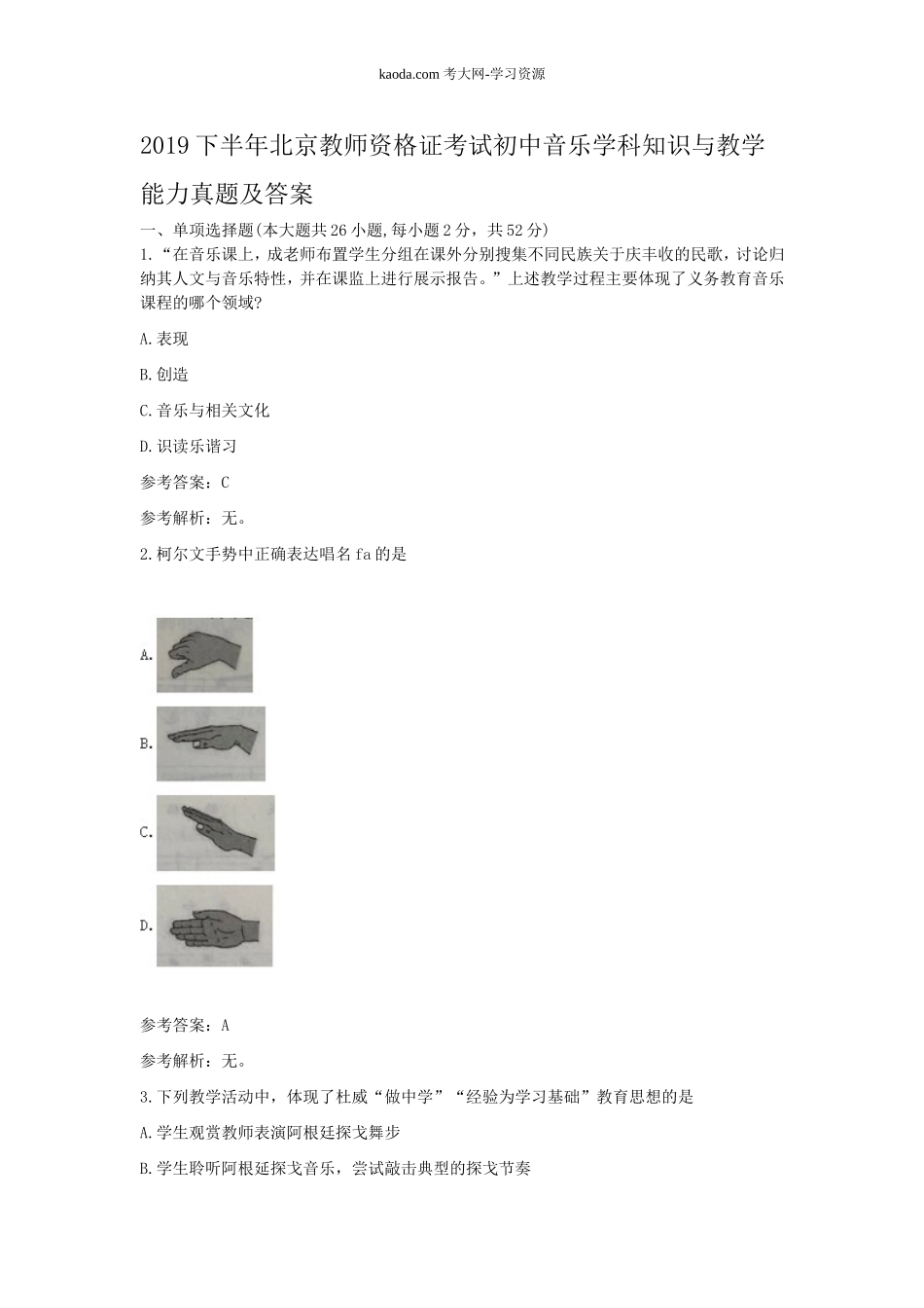 考大网_2019下半年北京教师资格证考试初中音乐学科知识与教学能力真题及答案kaoda.com.doc_第1页