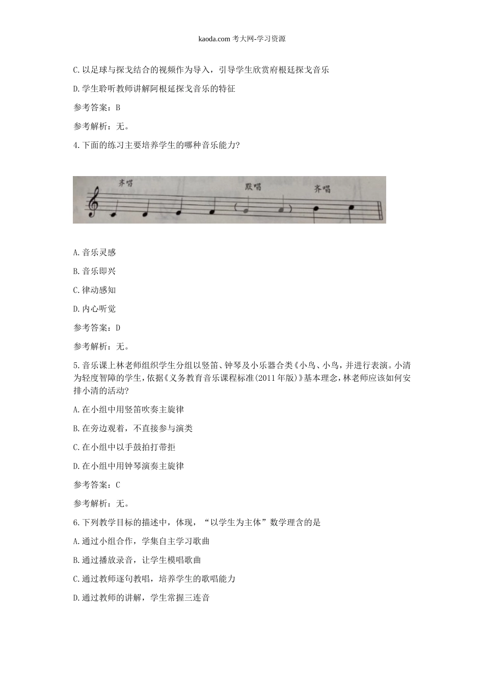 考大网_2019下半年北京教师资格证考试初中音乐学科知识与教学能力真题及答案kaoda.com.doc_第2页