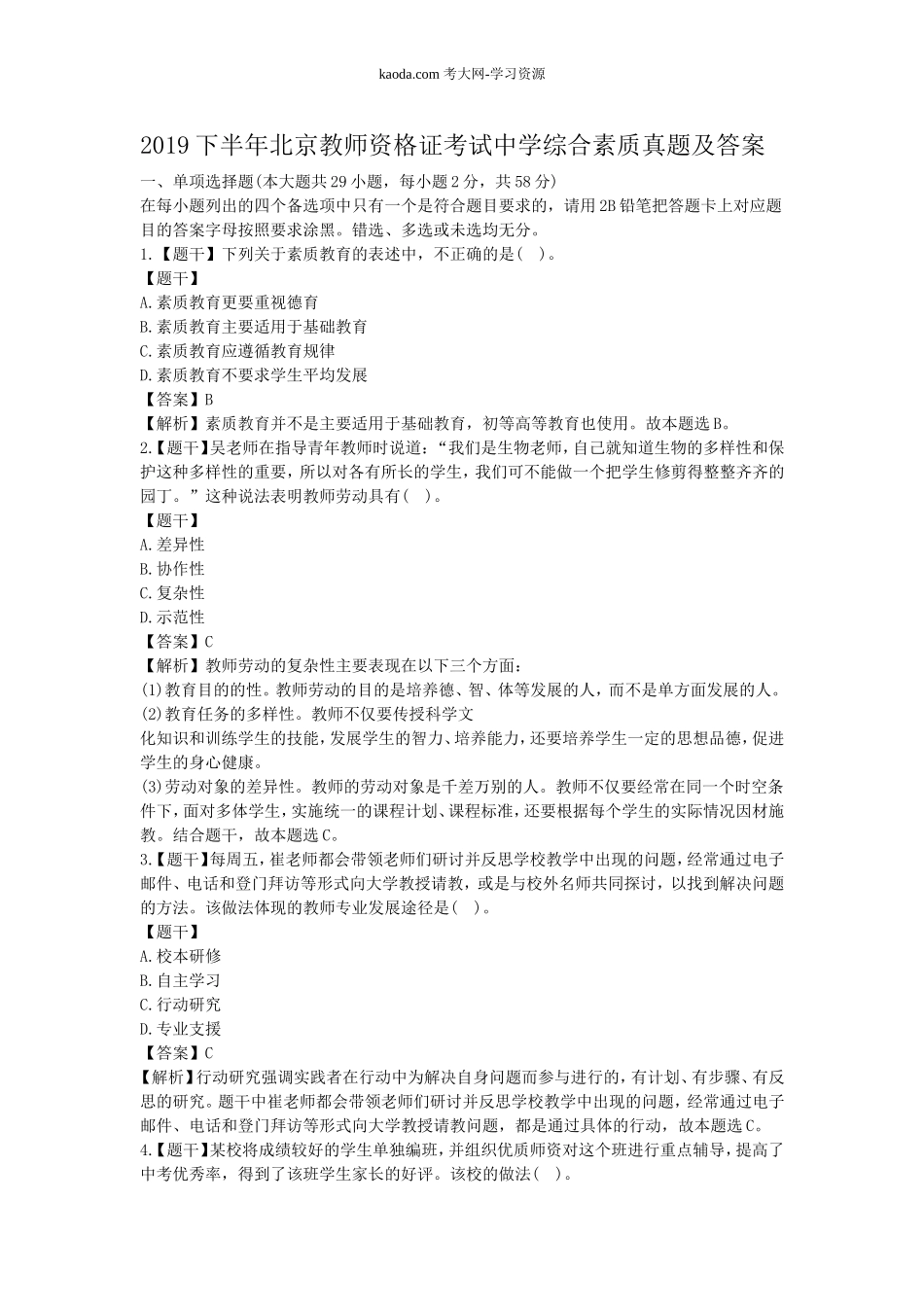 考大网_2019下半年北京教师资格证考试中学综合素质真题及答案kaoda.com.doc_第1页