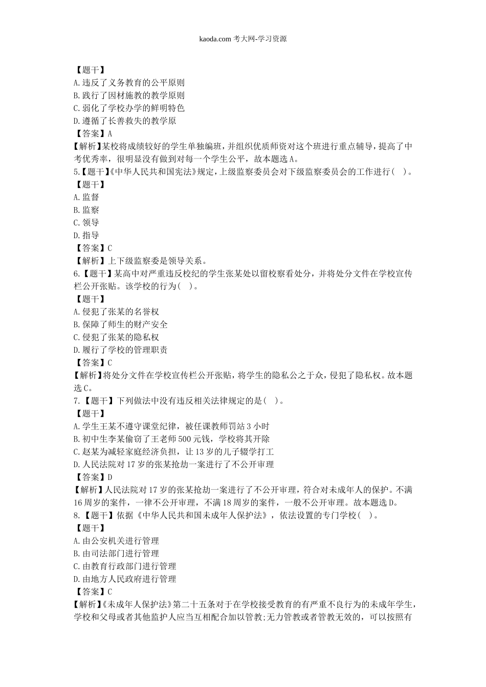 考大网_2019下半年北京教师资格证考试中学综合素质真题及答案kaoda.com.doc_第2页