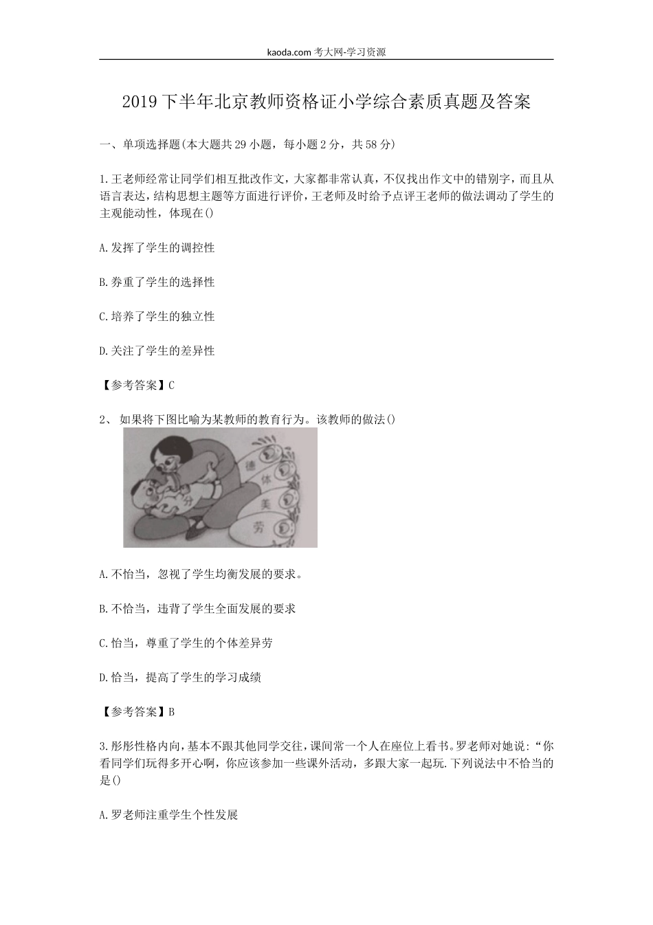 考大网_2019下半年北京教师资格证小学综合素质真题及答案kaoda.com.doc_第1页