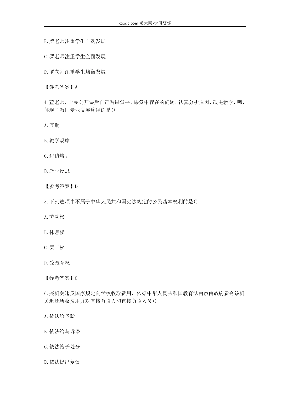 考大网_2019下半年北京教师资格证小学综合素质真题及答案kaoda.com.doc_第2页