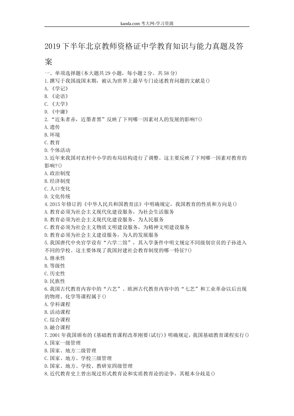 考大网_2019下半年北京教师资格证中学教育知识与能力真题及答案kaoda.com.doc_第1页