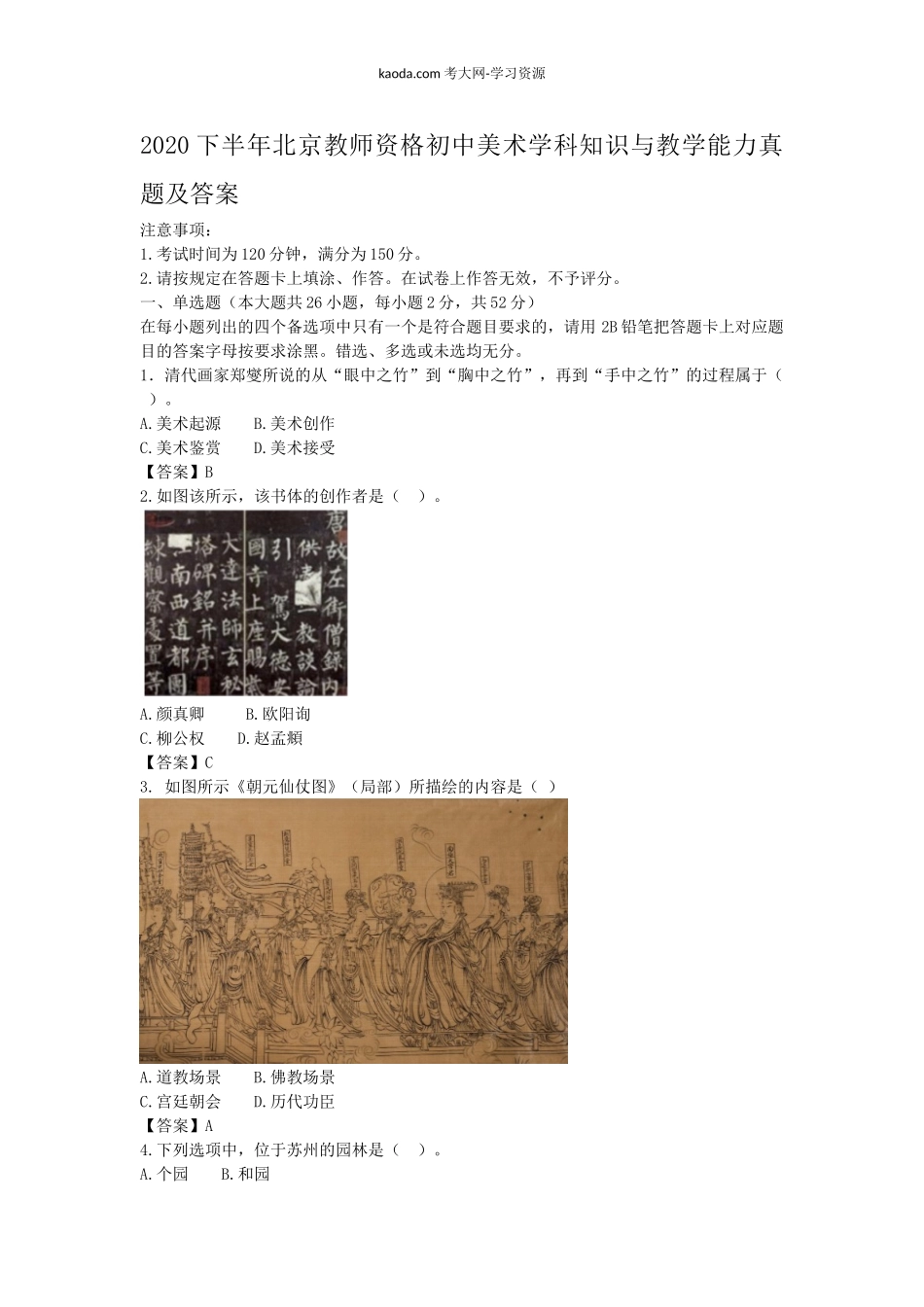 考大网_2020下半年北京教师资格初中美术学科知识与教学能力真题及答案kaoda.com.doc_第1页