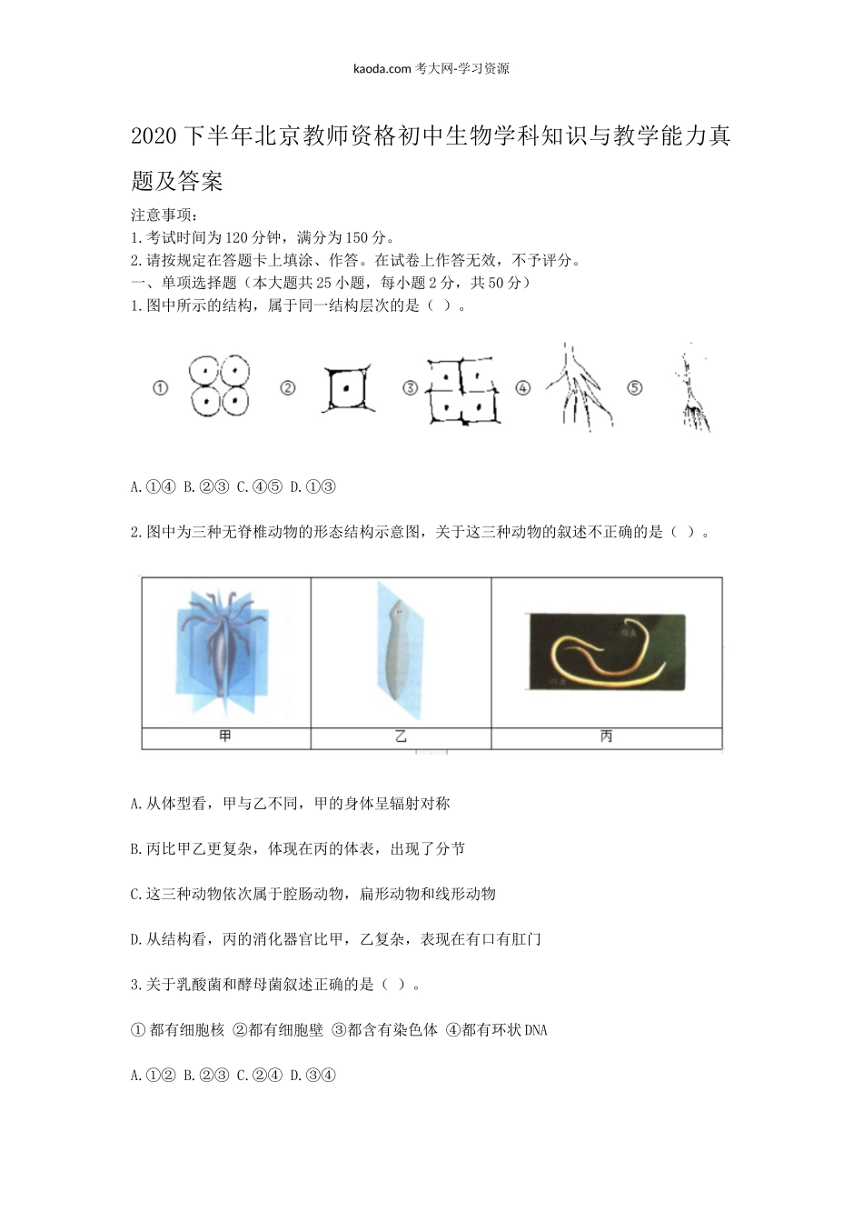 考大网_2020下半年北京教师资格初中生物学科知识与教学能力真题及答案kaoda.com.doc_第1页