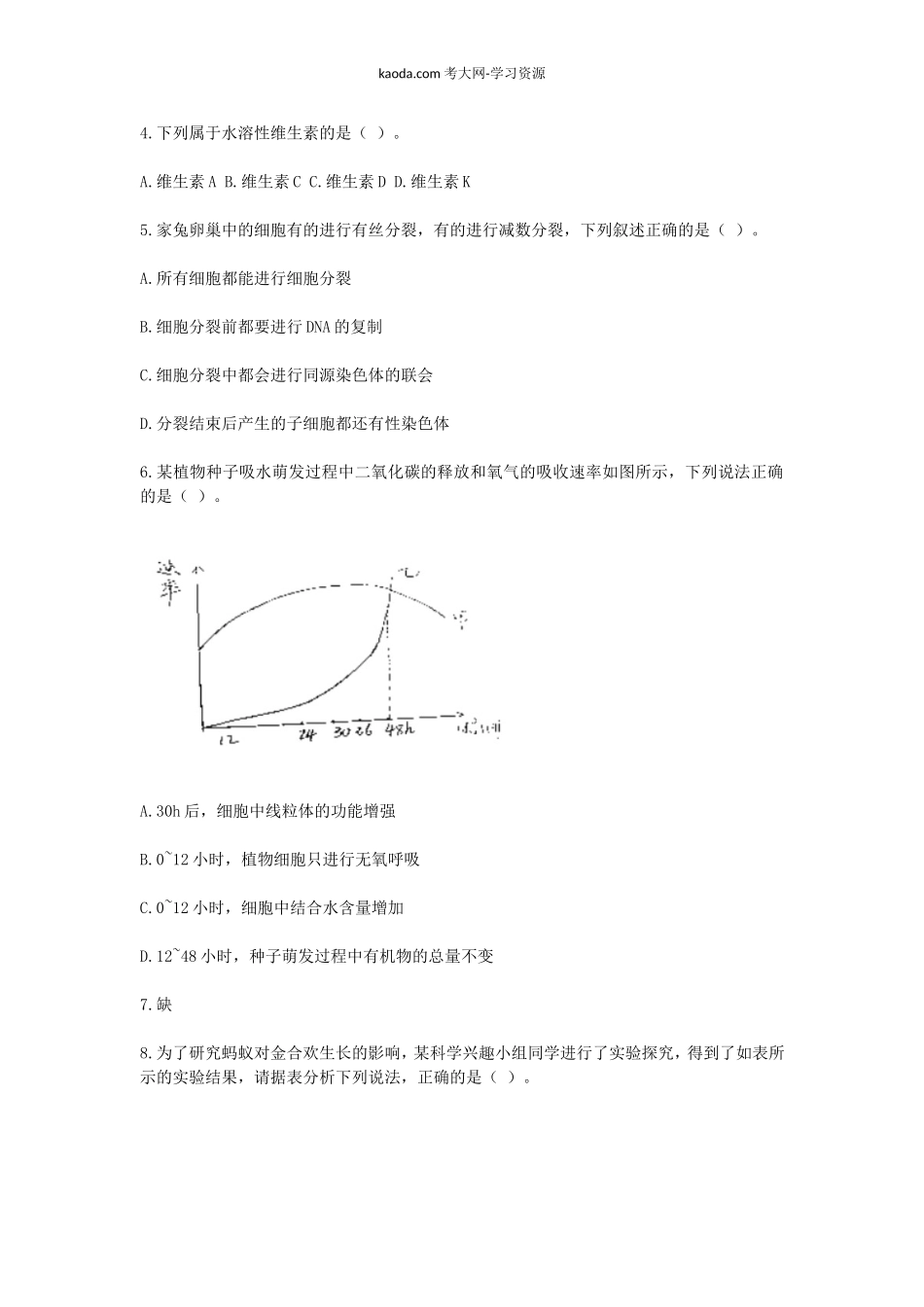 考大网_2020下半年北京教师资格初中生物学科知识与教学能力真题及答案kaoda.com.doc_第2页