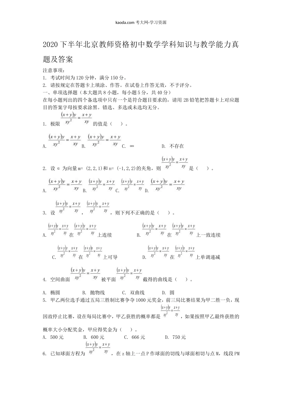 考大网_2020下半年北京教师资格初中数学学科知识与教学能力真题及答案kaoda.com.doc_第1页