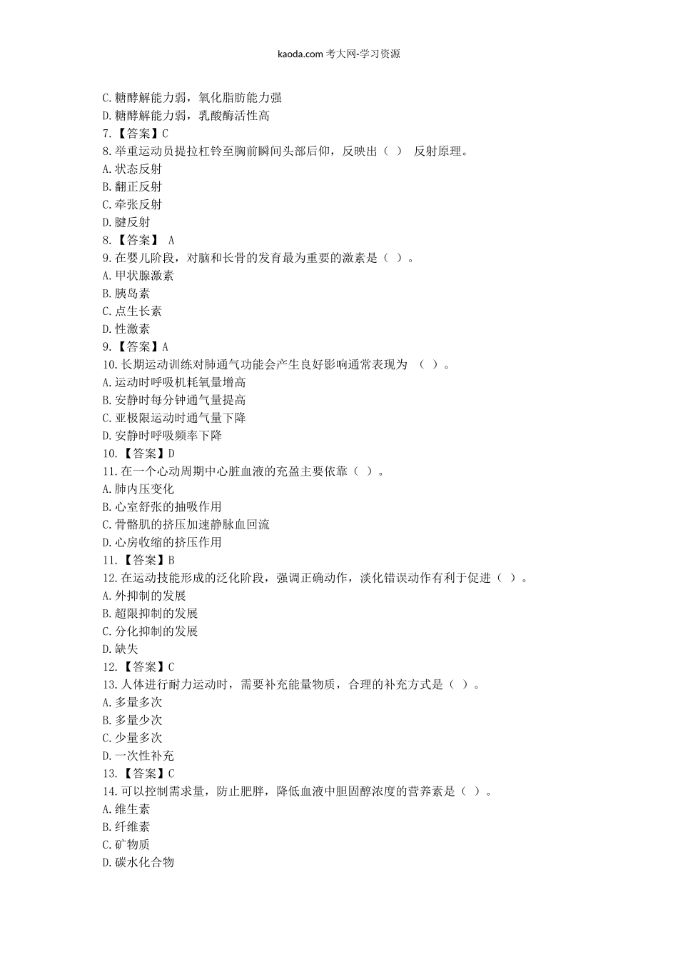 考大网_2020下半年北京教师资格初中体育学科知识与教学能力真题及答案kaoda.com.doc_第2页