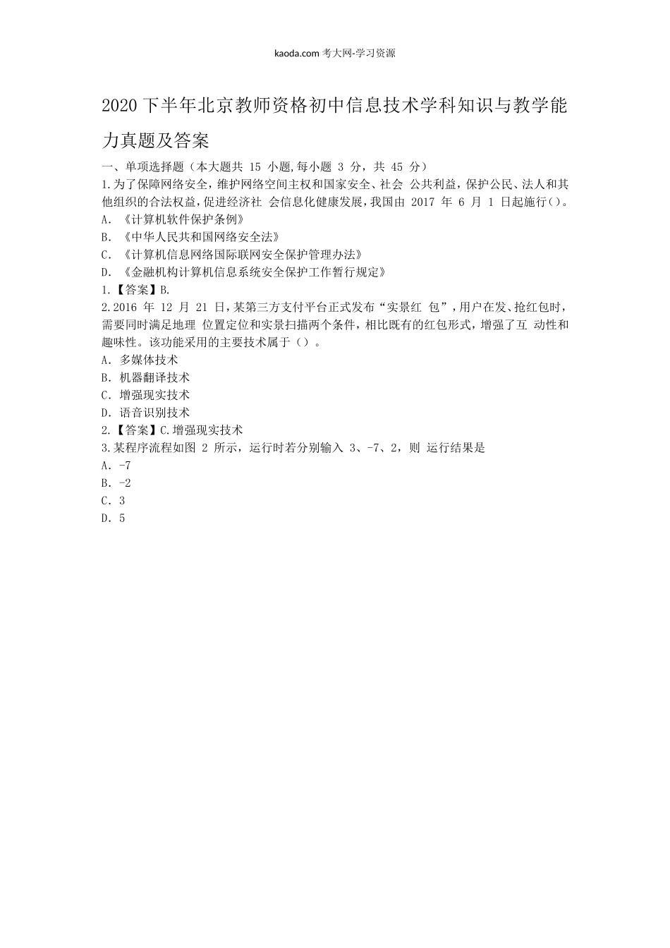考大网_2020下半年北京教师资格初中信息技术学科知识与教学能力真题及答案kaoda.com.doc_第1页