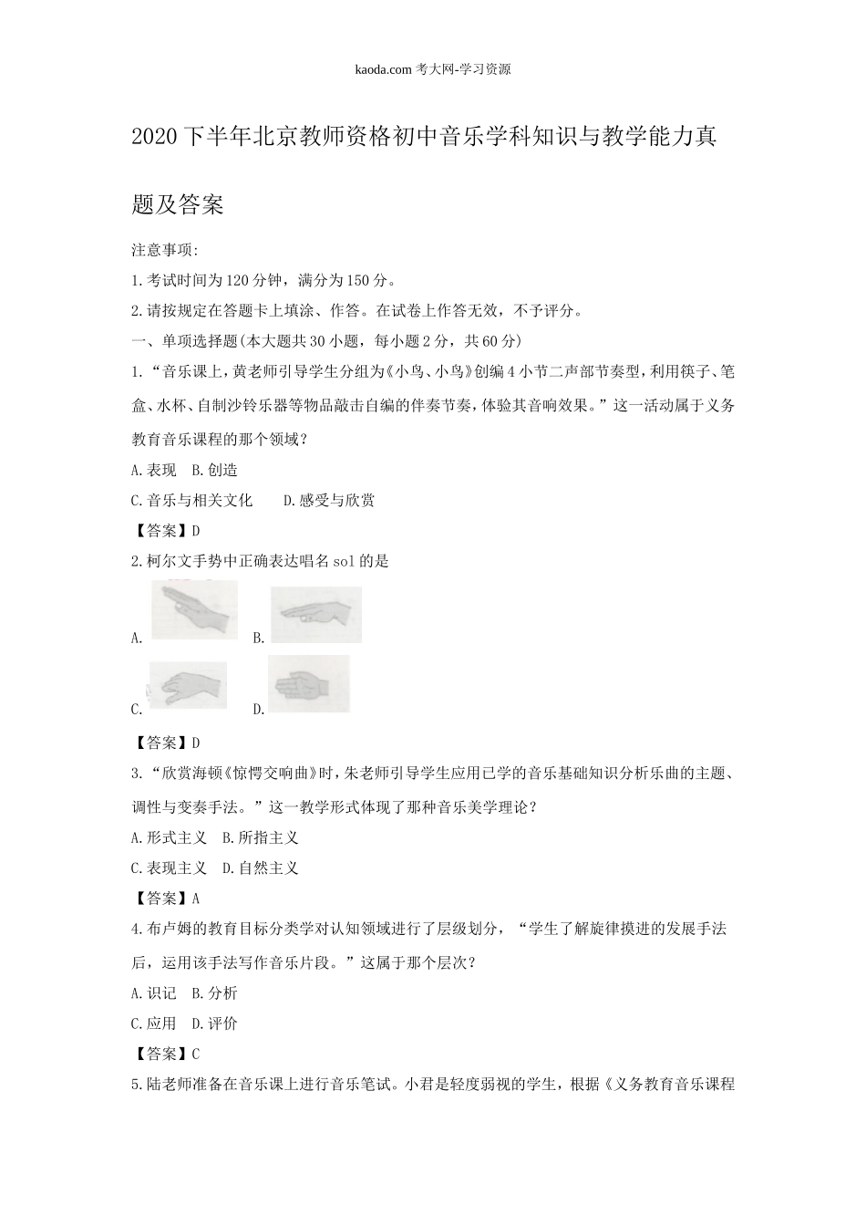 考大网_2020下半年北京教师资格初中音乐学科知识与教学能力真题及答案kaoda.com.doc_第1页