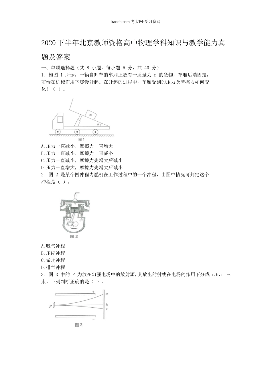 考大网_2020下半年北京教师资格高中物理学科知识与教学能力真题及答案kaoda.com.doc_第1页