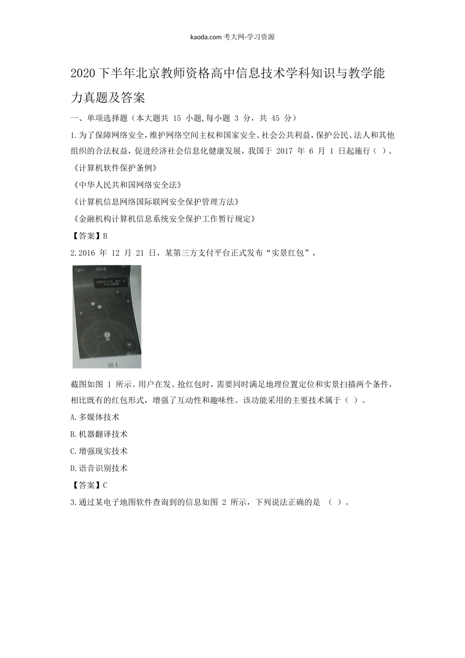 考大网_2020下半年北京教师资格高中信息技术学科知识与教学能力真题及答案kaoda.com.doc_第1页